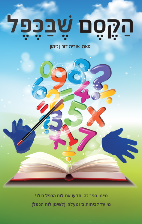 ספר לוח הכפל צד א