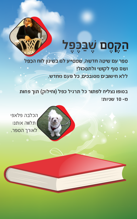 ספר לוח הכפל צד ב